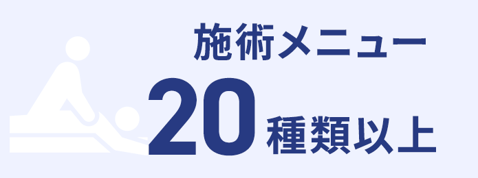 施術メニュー20種類以上