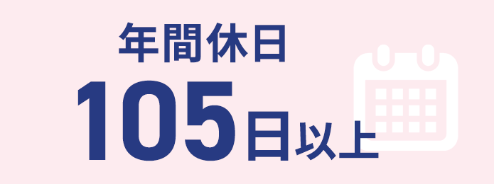 年間休日105日以上