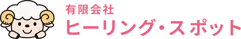 有限会社ヒーリング・スポット