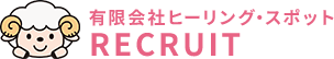 有限会社ヒーリングスポットRECRUIT